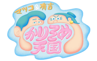 かりそめ天国