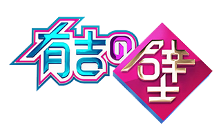踊るさんま御殿