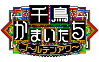 千鳥かまいたちゴールデンアワー