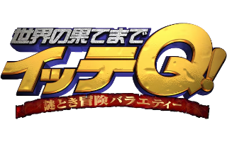 イッテQ