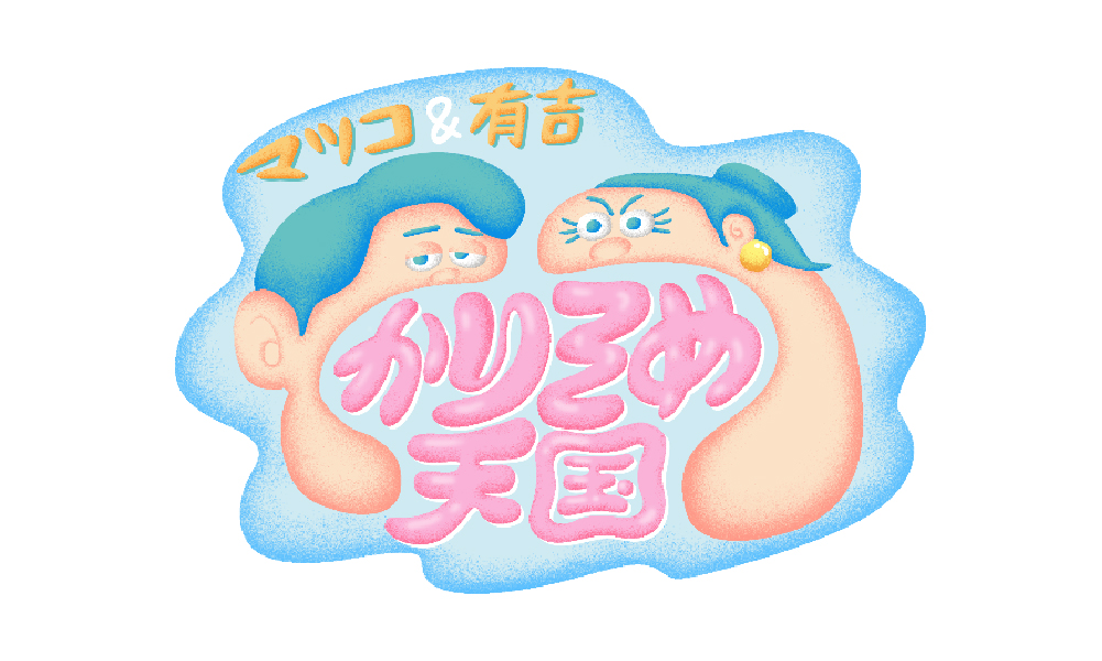 マツコ＆有吉 かりそめ天国