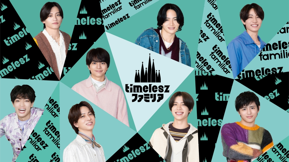timelesz ファミリア