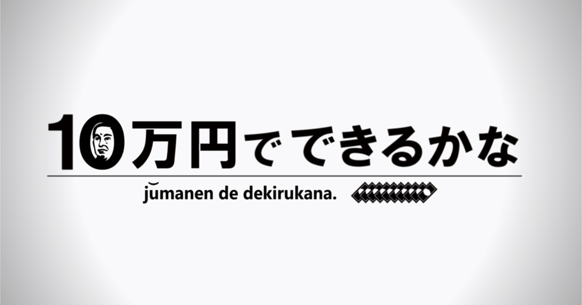 10万円でできるかな