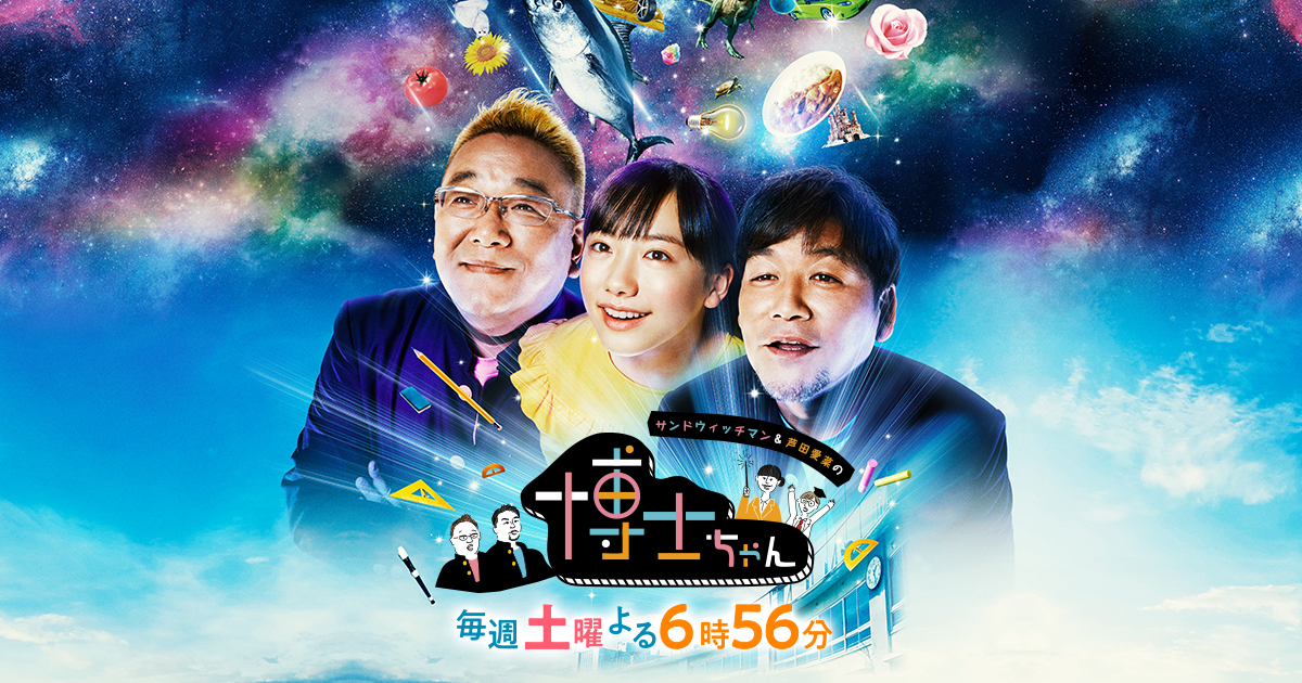 サンドウィッチマン&芦田愛菜の博士ちゃん