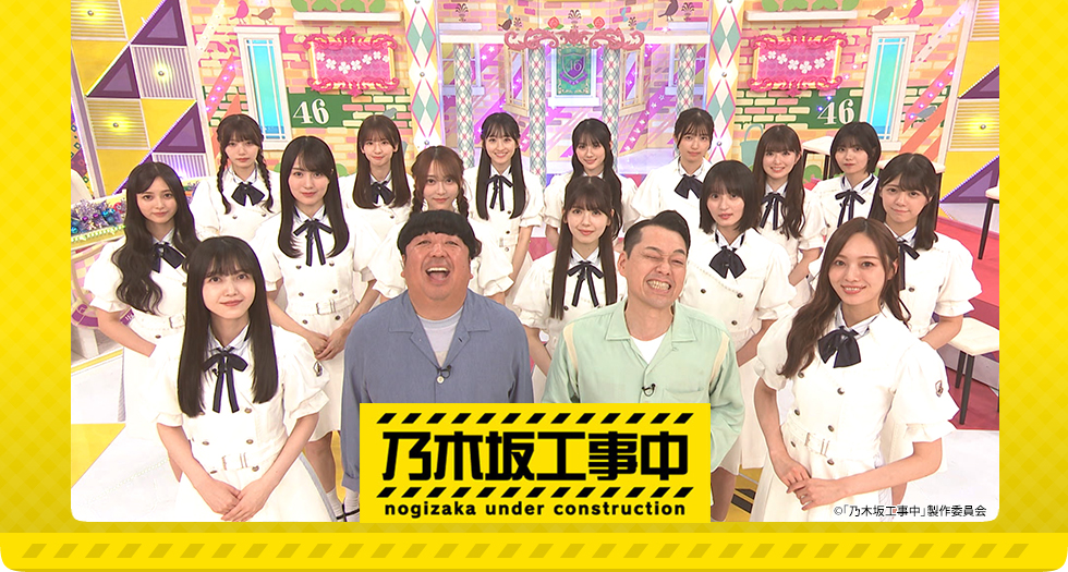 乃木坂工事中