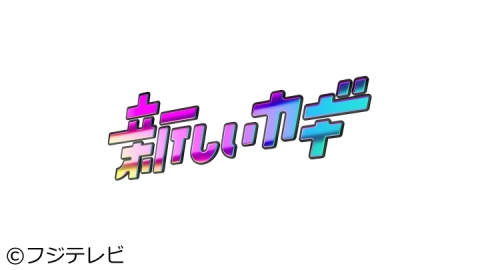 新しいカギ