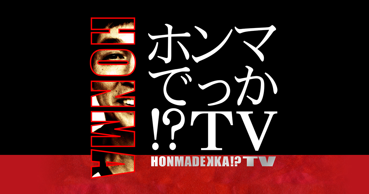 ホンマでっか！？TV