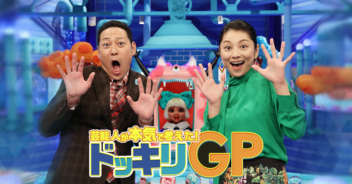 芸能人が本気で考えた！ドッキリGP