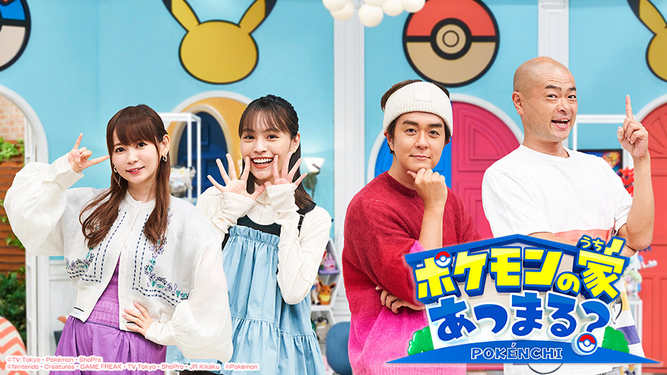 ポケモンの家あつまる？