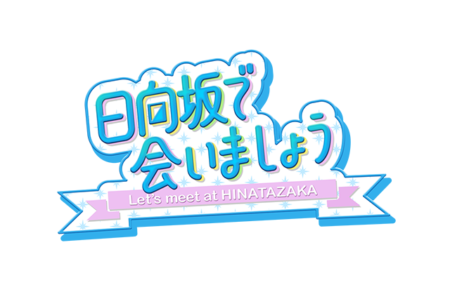 日向坂で会いましょう