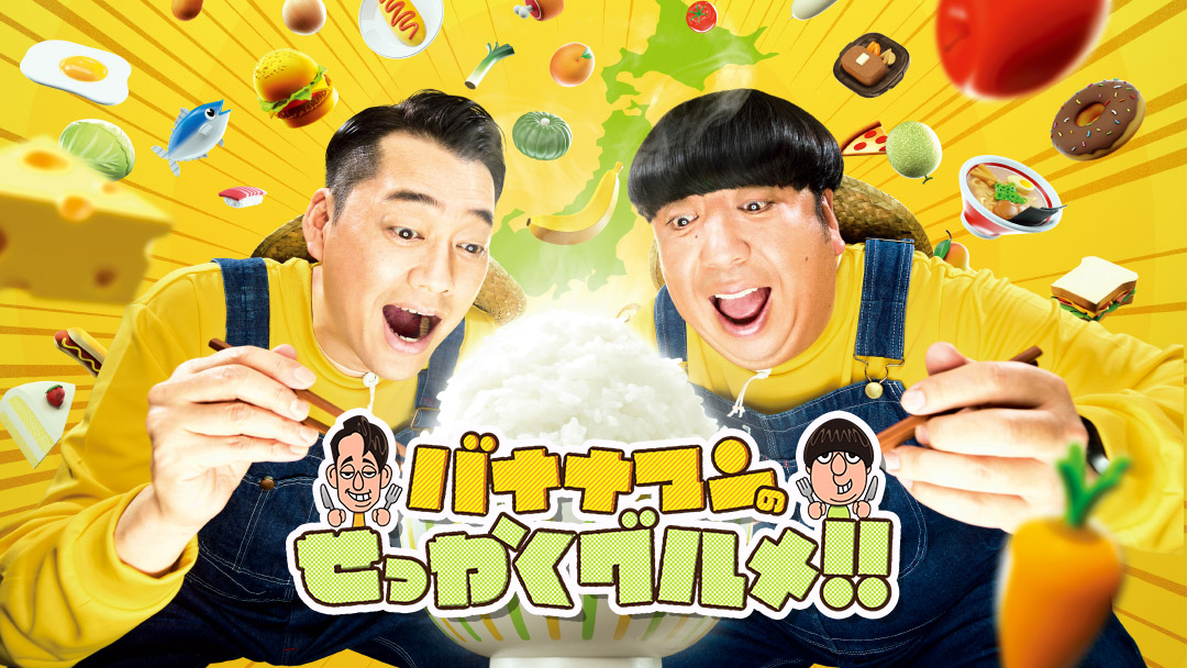 バナナマンのせっかくグルメ!!