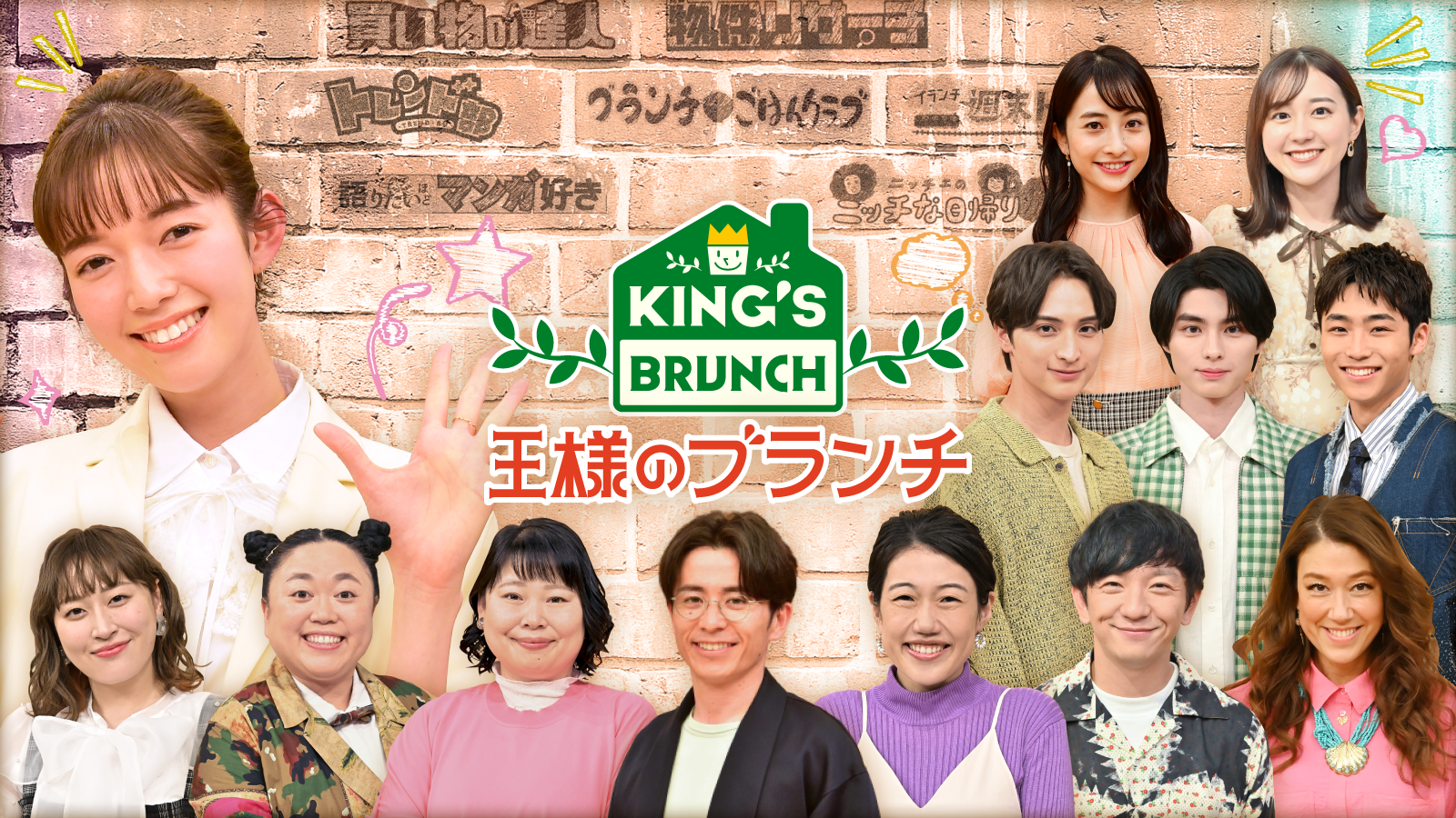 王様のブランチ