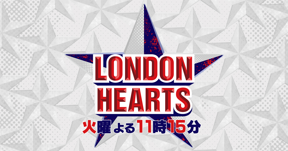 ロンドンハーツ