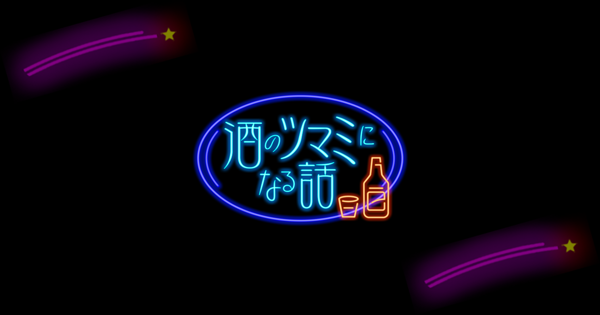 酒のツマミになる話