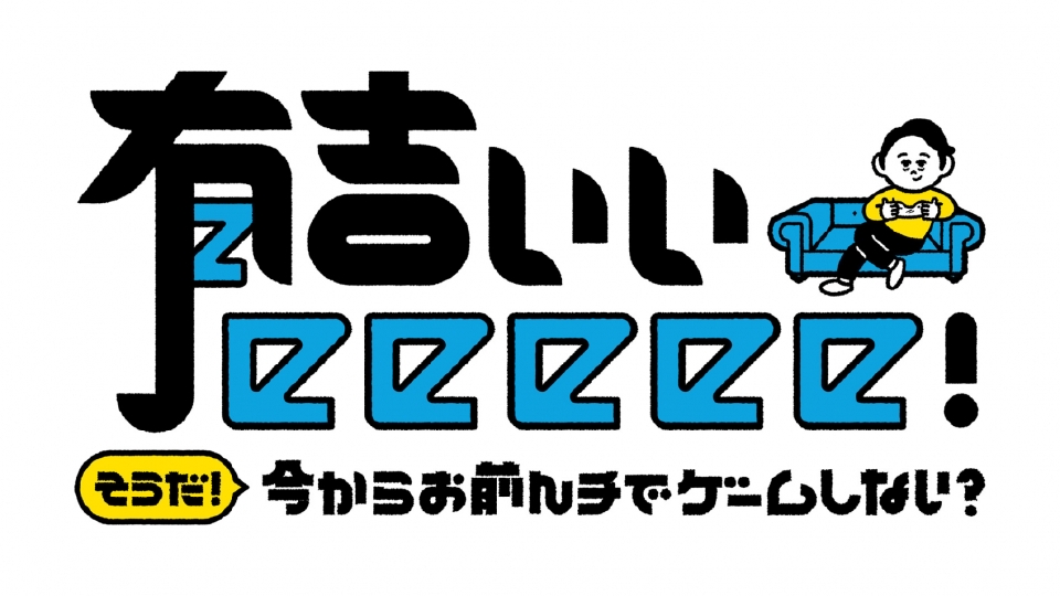 有吉ぃぃeeeee！
