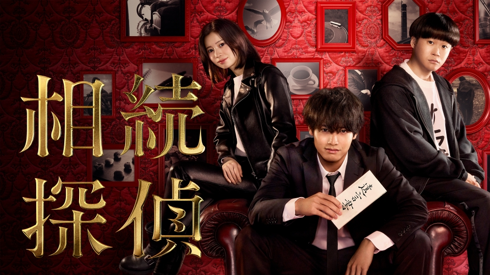 相続探偵
