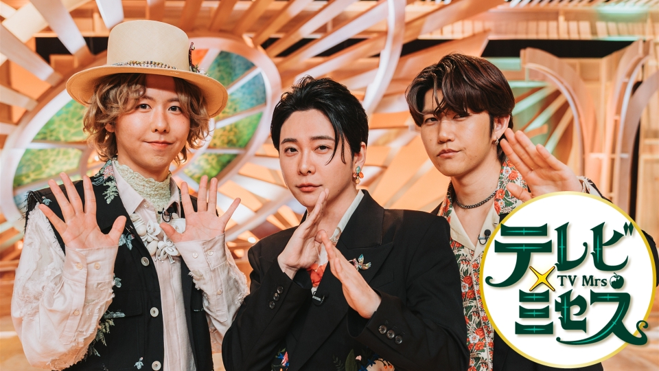 テレビ×ミセス