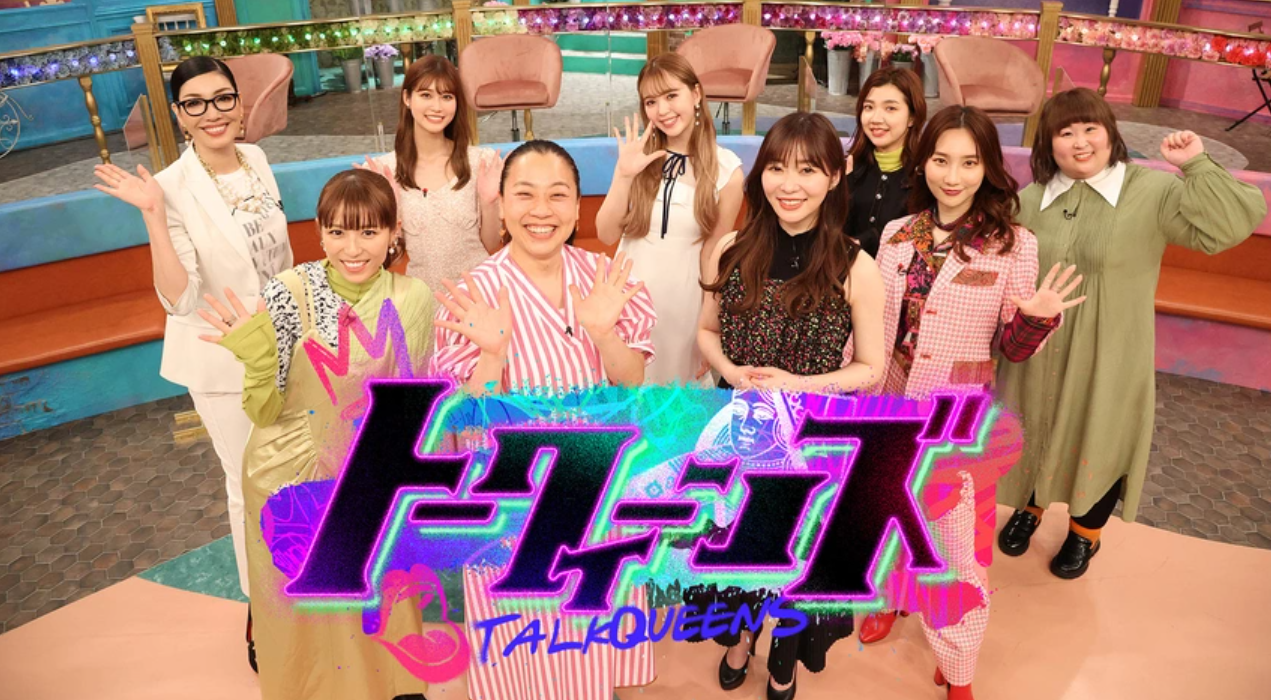 トークィーンズ