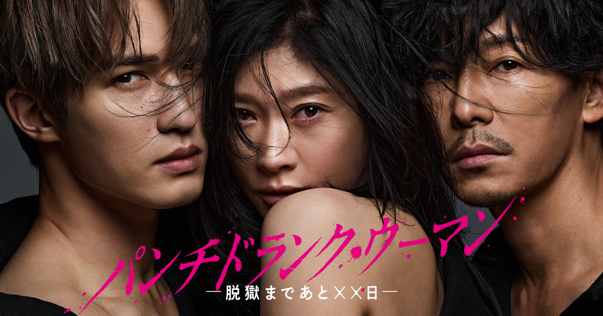 パンチドランク・ウーマン