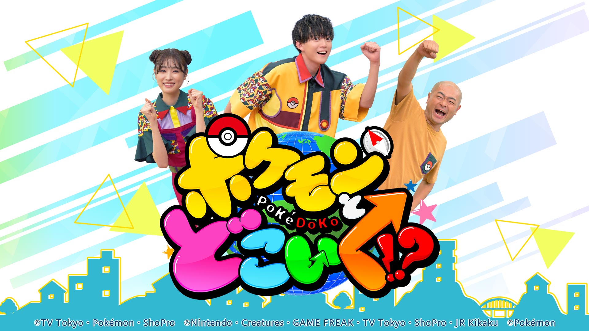 ポケモンとどこいく！？