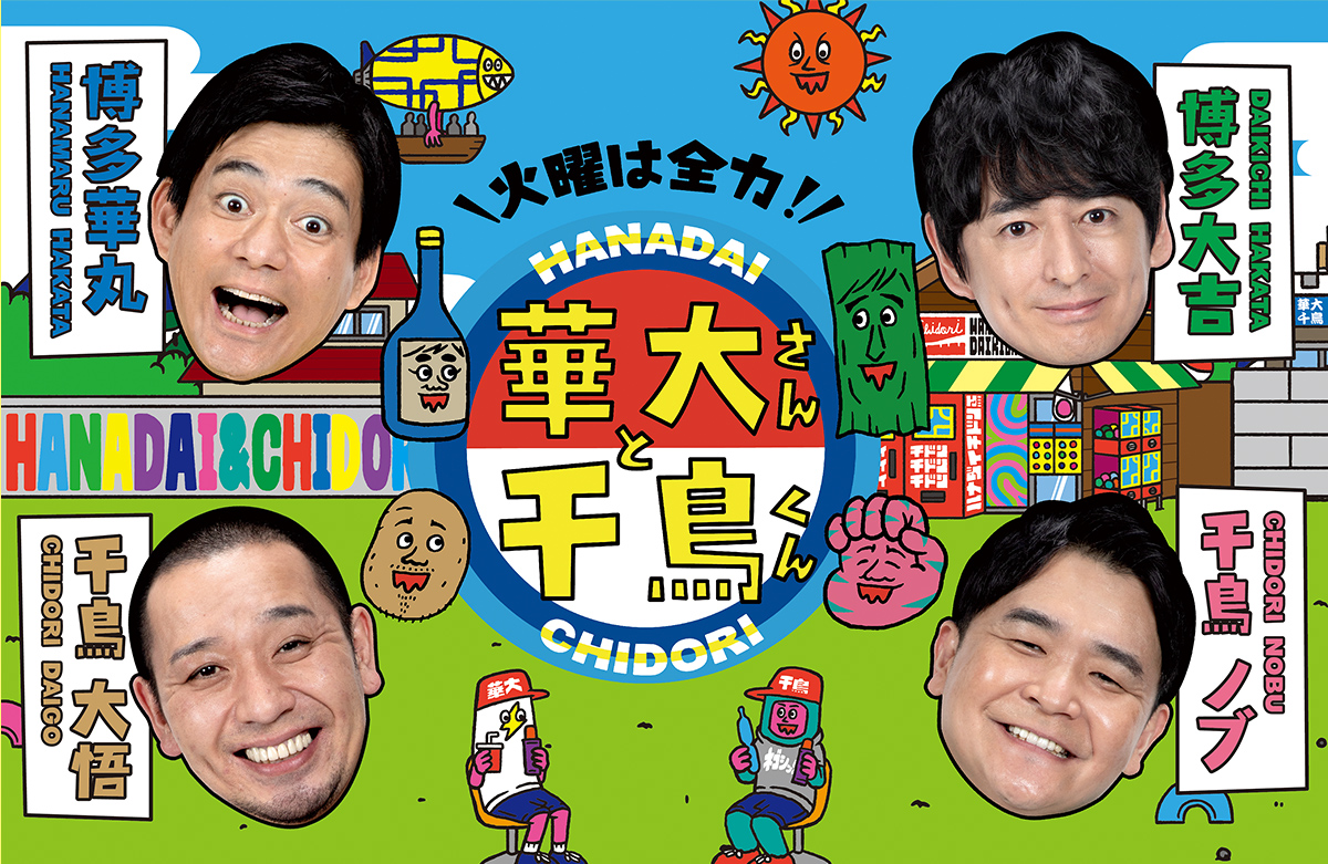 華大さんと千鳥くん