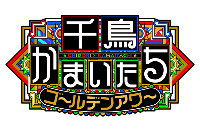 千鳥かまいたちゴールデンアワー