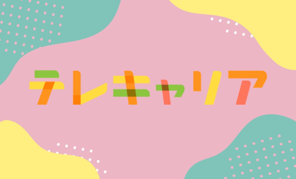 【テレキャリア】新しい記事を更新しました！