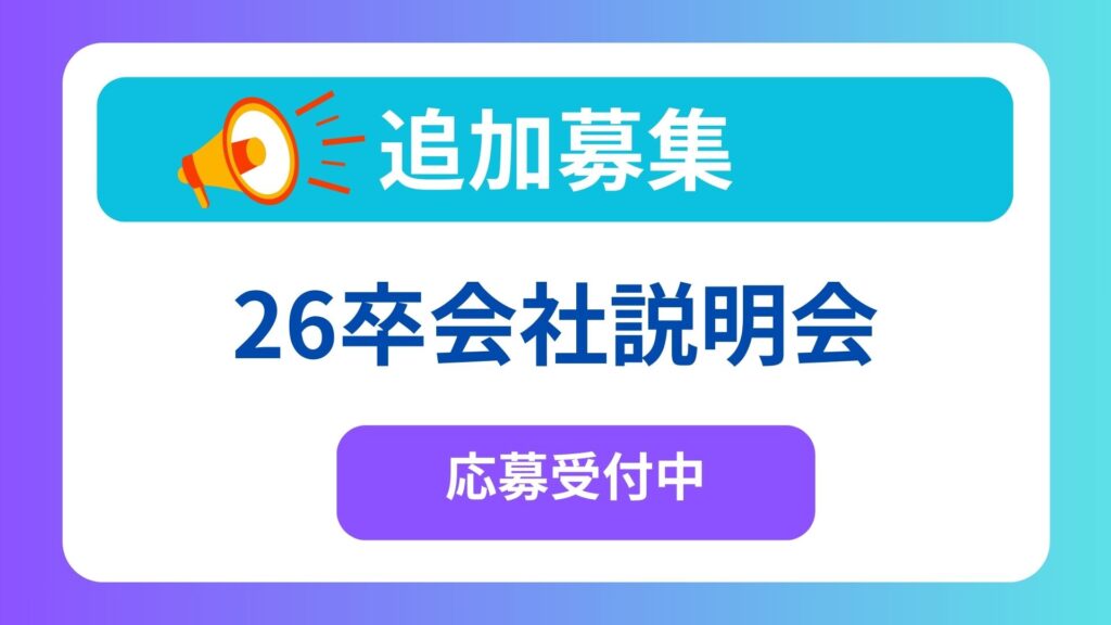 【26卒】追加開催！新卒採用会社説明会