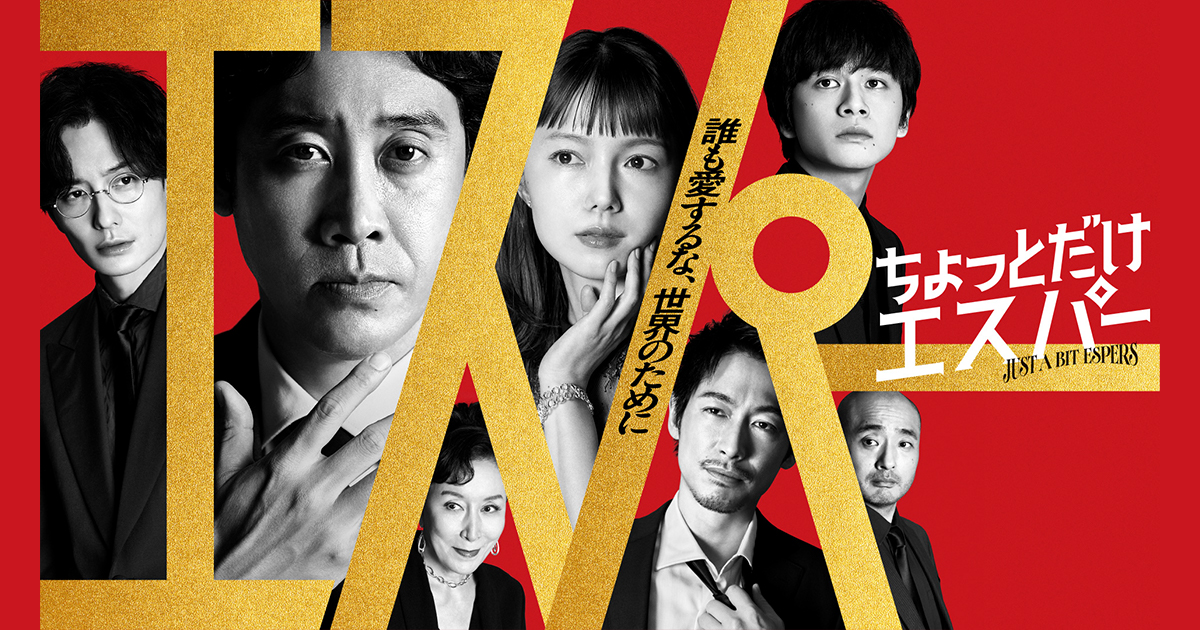 ちょっとだけエスパー