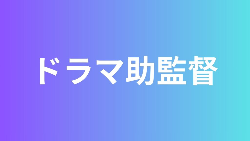 【先輩社員インタビュー】ドラマ助監督