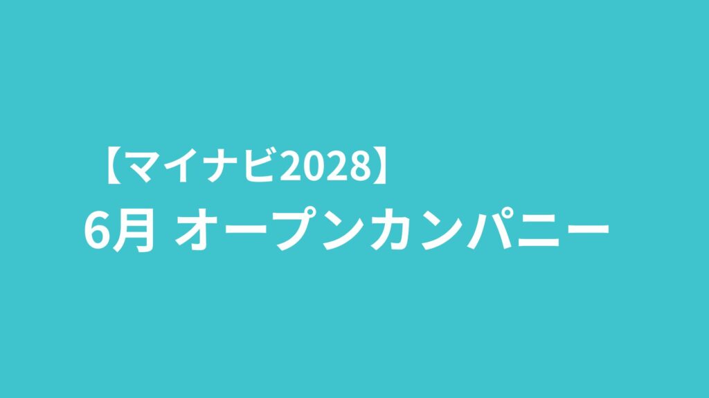 【6月】オープンカンパニー開催日程のお知らせ