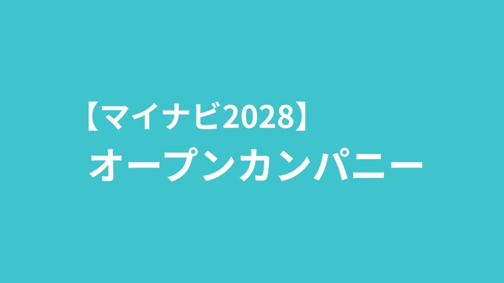 【6月】オープンカンパニー開催日程のお知らせ
