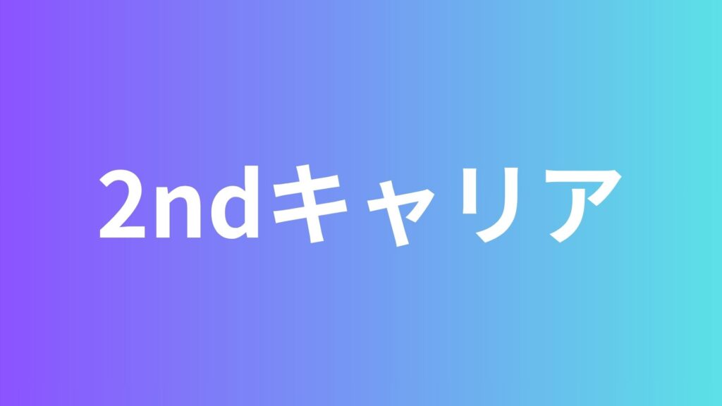 【先輩社員インタビュー】セカンドキャリア
