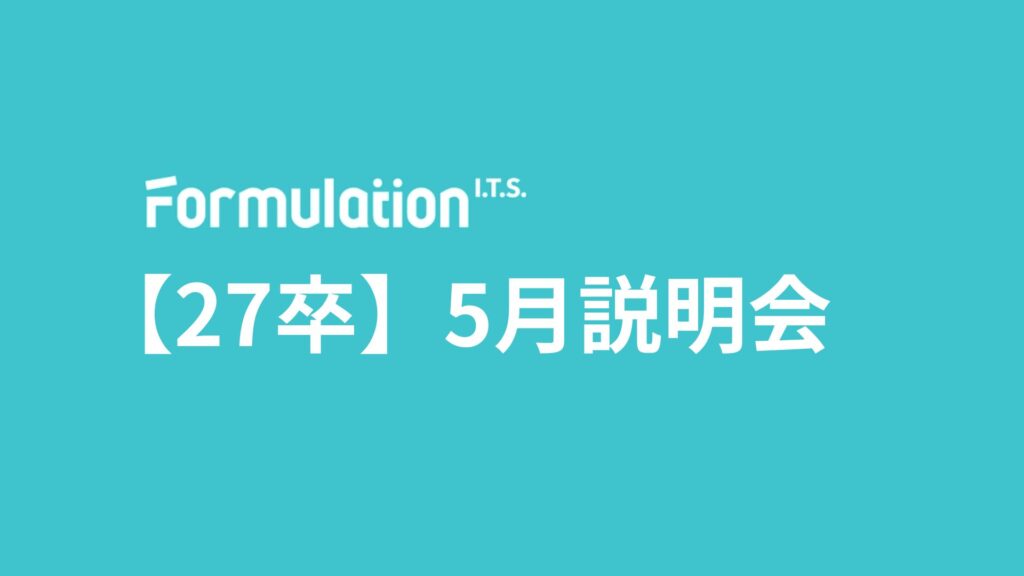 【27卒】5月 新卒採用会社説明会　開催日程のお知らせ