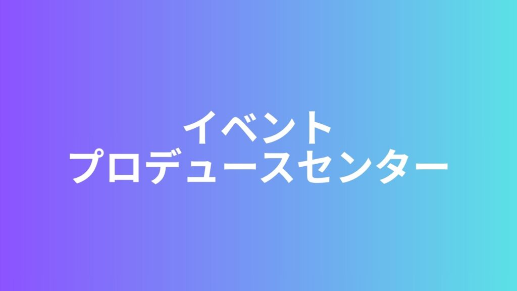 【先輩社員インタビュー】イベントプロデュースセンター