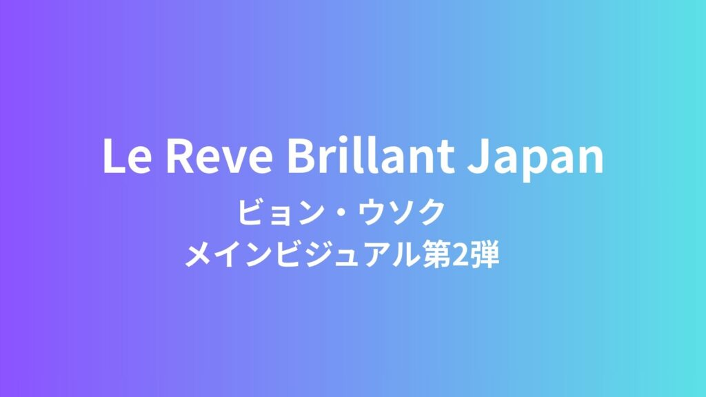 【NEWS】Le Reve Brillant Japan ビョン・ウソクのメインビジュアル第2弾