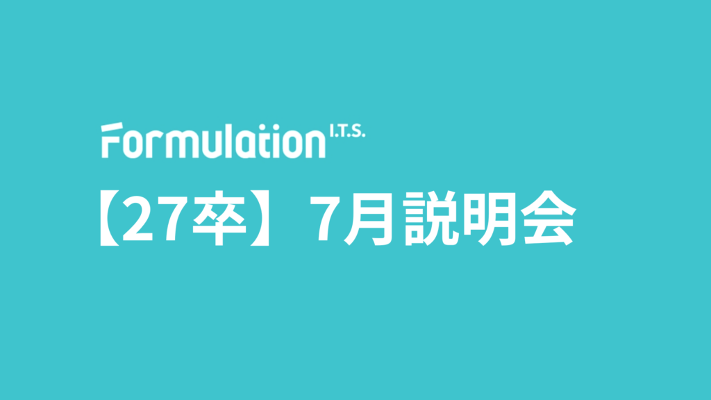 【27卒】7月 新卒採用会社説明会　開催日程のお知らせ