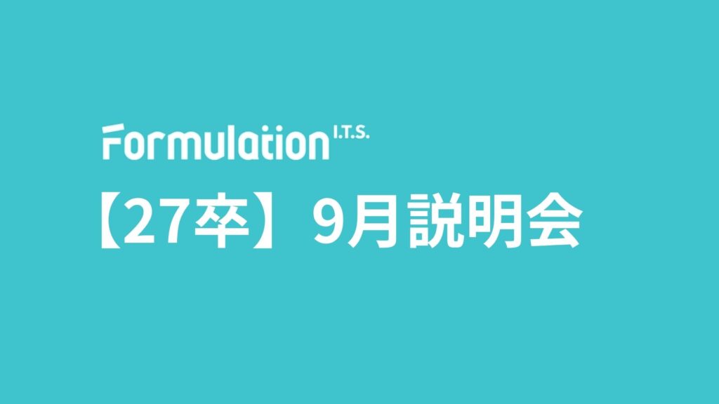 【27卒】9月 新卒採用会社説明会　開催日程のお知らせ
