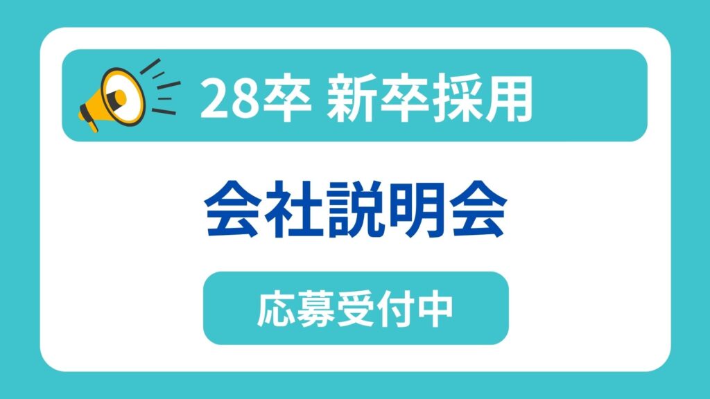 【28卒】10月 新卒採用会社説明会　開催日程のお知らせ