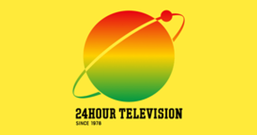 24時間テレビ