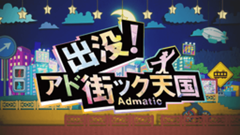 出没!アド街ック天国