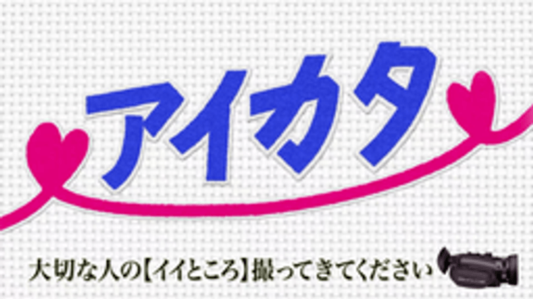 アイカタ