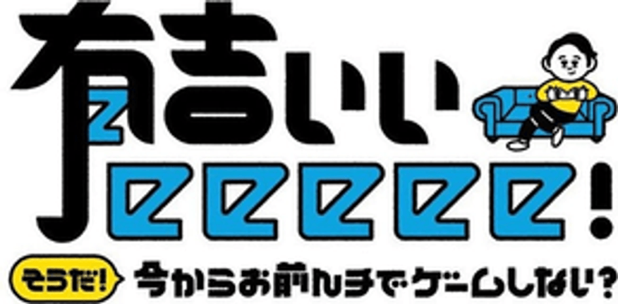 有吉ぃぃeeeee！