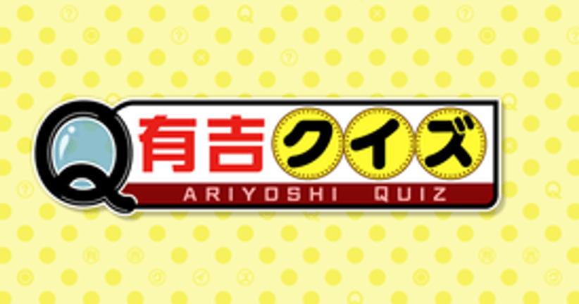 有吉クイズ