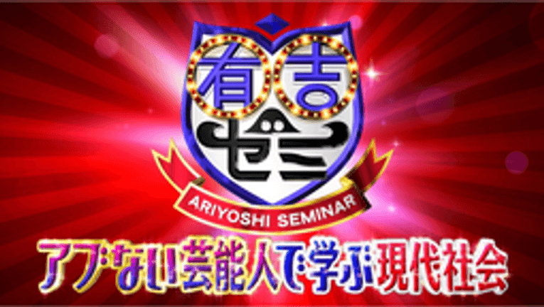 有吉ゼミ