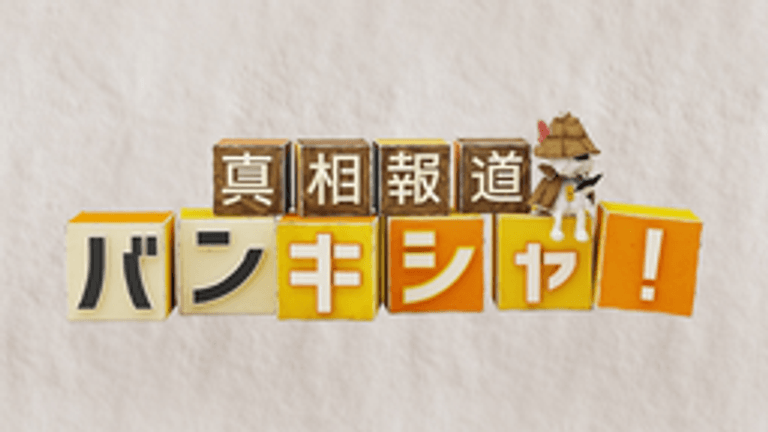 真相報道バンキシャ！