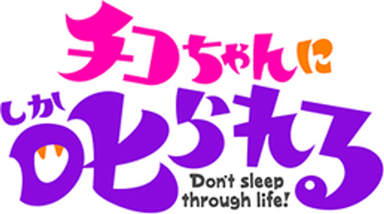 チコちゃんに叱られる!