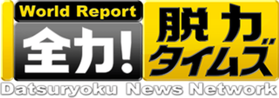 全力!脱力タイムズ