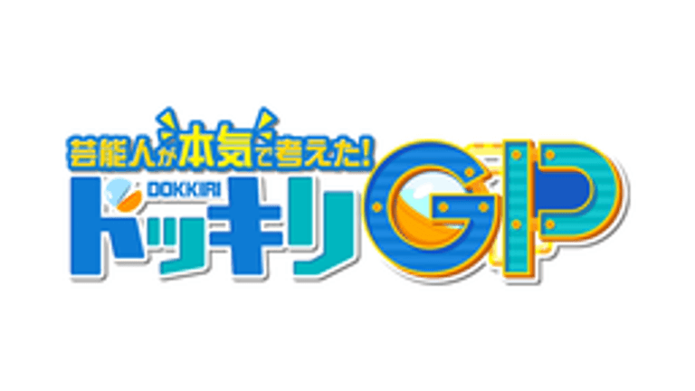 芸能人が本気で考えた！ドッキリGP