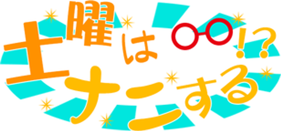土曜はナニする!?